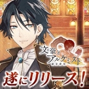 DMM、近代日本の文豪をキャラクター化したSLG『文豪とアルケミスト』をリリース! KENNさん、野島健児さん、森田成一さん出演のニコ生も