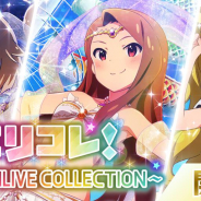 バンナム、『ミリシタ』でイベント「ミリコレ!」を開催中! ライブで手に入れたコインでSR水瀬伊織や伊吹翼を手に入れよう!