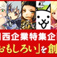 【インタビュー】関西注目ゲーム企業特集 まとめ