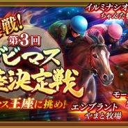 ドリコム、『ダービースタリオン マスターズ』で「超決戦!第3回王座決定戦!」を本日より開催 優勝したオベリスク牧場を称えた記念レースも!