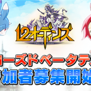 enish、『12オーディンズ』のクローズドβテストを開催…公式サイトで参加者の募集を開始 事前登録者数は15万人を突破!
