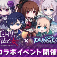 ケイブ、『ロード・オブ・ダンジョン』で『ゴシックは魔法乙女』とのコラボを開始 メインヒロインの「ロザリー」「ラナン」「カトレア」「スフレ」「プルメリア」が登場