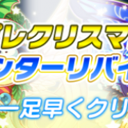 ワンダープラネット、『クラッシュフィーバー』で12月4日より「プレクリスマスキャンペーン」を開催!