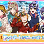 ブシロードとKLab、『ラブライブ!スクフェス』で2021ウィンターレクリエーション第1回を16日より開催!