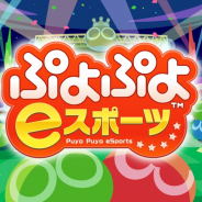 セガ、Switch版『ぷよぷよeスポーツ』で無料大型アップデートを実施！　「かんせん」モードや新キャラを追加