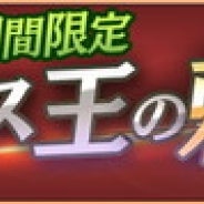 Donuts、『ロストキングダム』でイベント「レオニス王の勅命」と「ルークフェス」を開催 各ミッションをクリアして貴重なアイテムを手に入れよう