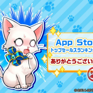 コロプラ、『白猫プロジェクト』でAppStore売上ランキング1位を記念して「プレゼントクエスト」を配信! 5周年に向けて様々な企画が進行中!
