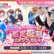 バンナムの『シャニマス』がApp Store売上ランキングで過去最高順位となる12位まで急上昇 限定復刻スタンプガシャなど1周年記念施策の展開で