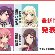 『少女☆歌劇 レヴュースタァライト -Re LIVE-』最新情報発表会でアップデート情報やシークフェルト音楽学院のライブ出演、人気Vtuberコラボを発表