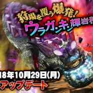 カプコン、『モンスターハンター エクスプロア』で29日にアプデを実施! 「ウラガンキン輝岩種」や「鋼龍の修練」等の詳細情報を公開