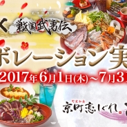 サイバード、『イケメン戦国◆時をかける恋』で実施中の個室居酒屋「戦国武勇伝」コラボにて2周年記念「お祝いウィーク」を6月22日より開催