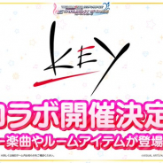 バンナム、『デレステ』✕「Key」コラボを開催決定! カバー楽曲ゃルームアイテムが登場!