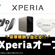 フォワードワークスとドリコム、『みんゴル』で「Xperiaオープン」を開催! Xperia Touchなど豪華賞品が当たるキャンペーンも同時開催