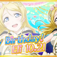 ブシロードとKLab、『ラブライブ!スクフェス』でμ’s絢瀬絵里誕生日記念キャンペーンを開催決定!