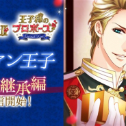 ボルテージ、『王子様のプロポーズ Ⅱ』と『王子様のプロポーズ Eternal Kiss』でイヴァン王子（CV:高橋広樹）の王位継承編を配信開始