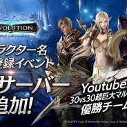 Netmarble Games、『リネージュ2 レボリューション』でキャラクター名先行登録イベントの登録サーバーを追加!