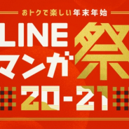 LINE Digital Frontier、「LINEマンガ」で「LINEマンガ祭 20-21」を開催 『女神降臨』や『ハレ婚。』など人気作がお得に読めるキャンペーン