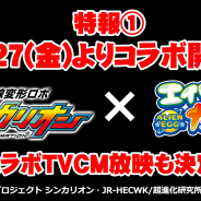 パオンDP、『エイリアンのたまご』でTVアニメ「新幹線変形ロボ シンカリオン」とのコラボキャンペーンを7月27日より開催決定!