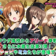 戦車道大作戦実行委員会、『ガールズ&パンツァー 戦車道大作戦!』にプラウダ高校のアリーナが登場! 新たな水着衣装生徒も追加