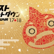 ミクシィ、『モンスト』の年末年始キャンペーンとして「モンストカウントダウン'17-'18 in SHIBUYA」実施! 大みそかの渋谷に“モンスト”参道現る!