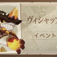 miHoYo、『原神』で3月5日より開催を予定しているイベント「ヴィシャップ追跡」の詳細を公開!