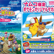 バンダイナムコアミューズメント、"ナムコ ポケモン「みんなのポケモンキャンペーン」"を直営アミューズメント施設226店舗で実施中!