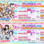 ブシロードとKLab、『スクフェス』で6周年限定ステップアップ勧誘を6月20日より開催! 記念衣装に身を包んだμ'sとAqoursのUR部員が登場!