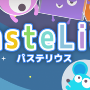 HighLab、戦うネズミのシューティングゲーム『PasteLius』のAndroid版を配信開始