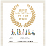 DMM、東京都より「心のバリアフリー」サポート企業に登録