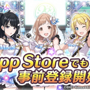 バンナム、『アイドルマスターシャイニーカラーズ』iOS版の事前登録開始!!