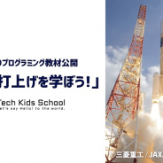 CA Tech Kids、「Tech Kids School」が開発協力した小学生向けプログラミング教材をJAXAから無償公開