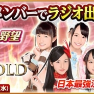 コーエーテクモゲームス、『AKB48の野望』で「オールナイトニッポンGOLD」への出演権を掛けた「ラジオ出演権争奪イベント」を実施