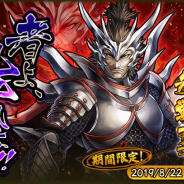 カプコン、『戦国BASARA バトルパーティー』で限定ガチャにUR武将「織田信長」が登場!
