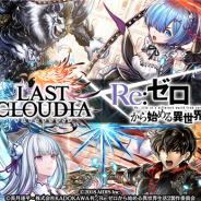 アイディス、『ラストクラウディア』でアニメ「Re:ゼロから始める異世界生活」とのコラボを開催決定! 期間限定ユニットなど2部制で展開