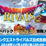 スクエニ、『ドラゴンクエストライバルズ』で11月16日20時より第9回公式生放送を実施 第5弾カードパック 「勇気の英雄譚」の新カードを一挙公開!