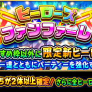 ドリコム、『フルボッコヒーローズX』レアガチャ「ヒーローズファンファーレ」開催 新たに★5「レラージェ」と「リリン」が登場