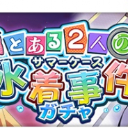 スクエニ、『とある魔術の禁書目録 幻想収束』で「とある2人の水着事件ガチャ」を1日より開催!「食蜂 操祈」「婚后 光子」などが登場