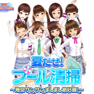 SDR、『出撃!私立恵比寿中学 武装風紀委員会』で「夏だぜ!プール清掃~青空サンサンましまし絶好調~」を開催 夏服の衣装を手に入れよう!