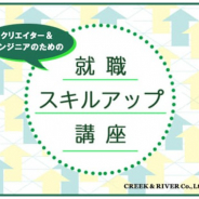 クリーク&リバー、 クリエイター・エンジニアのための就職スキルアップ講座を12月5日に開催…ポートフォリオ・スキルシートの作り方がテーマ