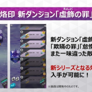 セガゲームス、『D×2 真・女神転生リベレーション』で新ダンジョン「虚飾の罪」などを追加する大型アップデートを8月30日に実施