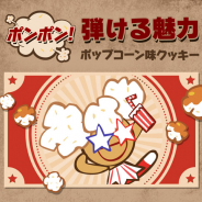 デヴシスターズ、『クッキーラン:オーブンブレイク』にてポップコーン味クッキーに魔法のキャンディを実装!