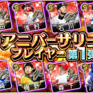 KONAMI、『プロ野球スピリッツA』で「2020 アニバーサリープレイヤー第1弾」が新登場! 丸佳浩ら人気選手が選出