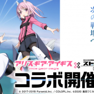 コロプラ、『アリス・ギア・アイギス』でTVアニメ「ストライクウィッチーズ」コラボを開催決定! ここでしか見られない私服衣装がログボで手に入る