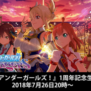 スクエニ、『青空アンダーガールズ!』1周年記念生放送を7月26日に実施 大幅リニューアルについて最新情報を公開予定