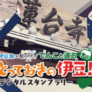 モバイルファクトリー、『駅メモ!』で伊豆急行線でデジタルスタンプラリーを7月20日より開催! 伊豆急制服Verの記念乗車券やアクリルキーホルダーの販売も!