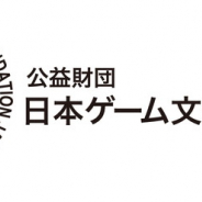岡本吉起氏が代表理事を務める日本ゲーム文化振興財団、若手ゲームクリエイター助成支援の募集開始 最大200万円を助成、応募は12月31日まで