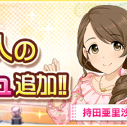 バンナム、『デレステ』で持田亜里沙と安斎都、桐野アヤとのメモリアルコミュを追加!