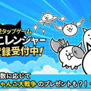 MEMORY、『にゃんこ大戦争』のスピンオフゲーム『にゃんこレンジャー』の事前登録者数が10万人を突破 20万人突破時の報酬を追加