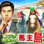エイチーム、『ダービーインパクト』で「社長 島耕作」コラボイベント開始 島耕作が馬主となって競馬界で躍進!ライバル会社の日本ダービー制覇を阻止しよう