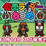 KEMCO、『ねこあつめ』のシステムをベースにした『仮面ライダーあつめ』先行配信を2016年1月14日よりスゴ得コンテンツにて実施